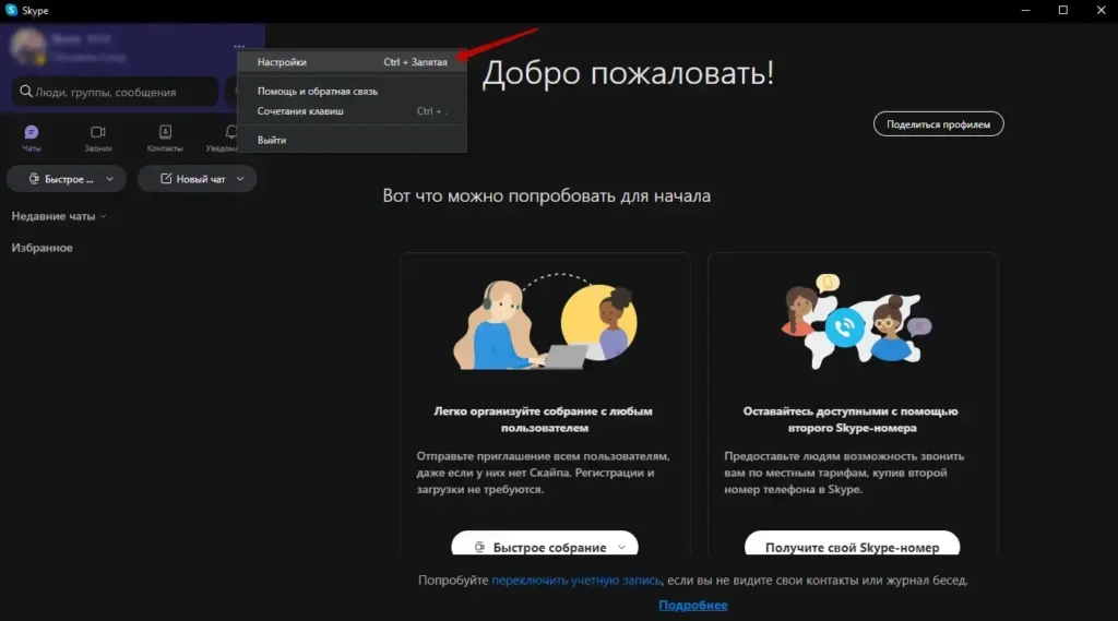 Настройки Skype