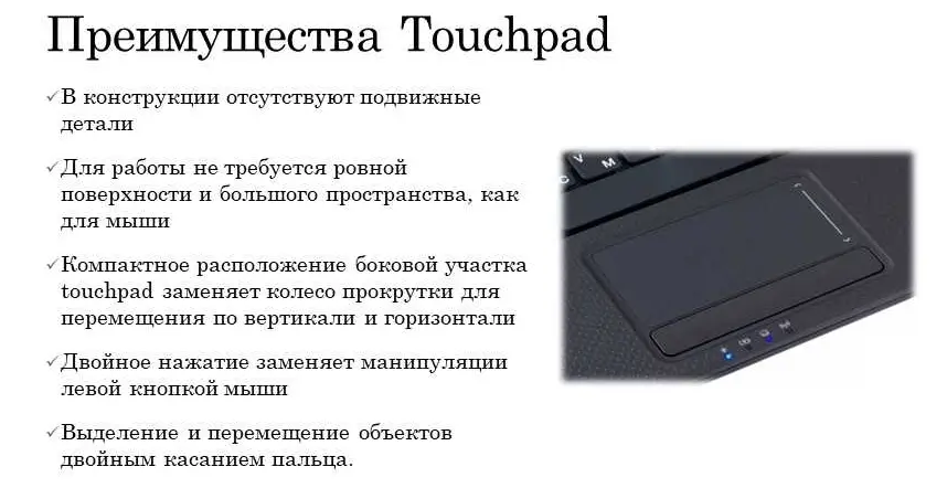 Преимущества Тачпада